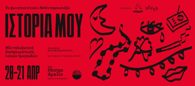 Nefes Vocal Ensemble, «Ιστορία μου» ~ Μια πολυφωνική διαπραγμάτευση λαϊκών τραγουδιών | Καλημέρα – 958fm | 20 Απριλίου 2026