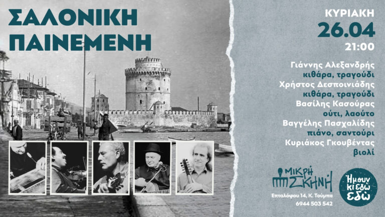 ​Κυριάκος Γκουβέντας, αφιέρωμα στα τραγούδια για την Θεσσαλονίκη με τίτλο “Σαλονίκη Παινεμένη” | Καλημέρα – 958fm | 24 Απριλίου 2026