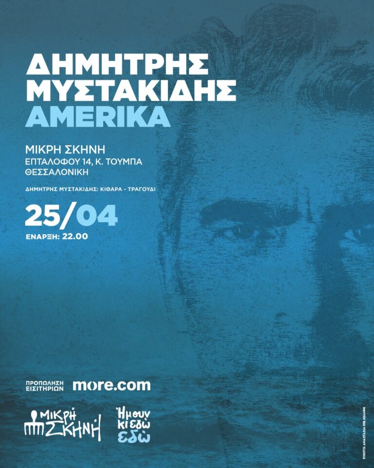 ​Δημήτρης Μυστακίδης “Amerika” | Καλημέρα – 958fm | 24 Απριλίου 2026