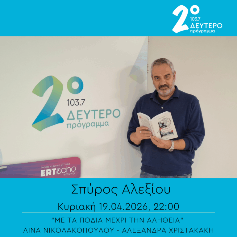 Σπύρος Αλεξίου – “Με τα πόδια μέχρι την αλήθεια” | 19.04.2026