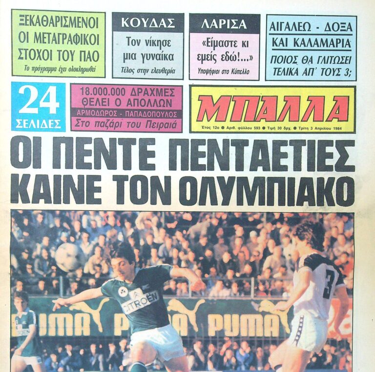 Σαν τότε… 3 Απριλίου 1984 | 03.04.2026