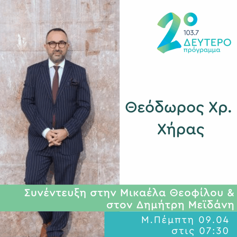 Ο Θεόδωρος Χρ. Χήρας στο Δεύτερο Πρόγραμμα | 09.04.2026