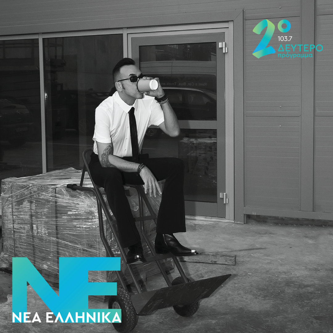 Πάνος Μουζουράκης – Τι ωραίο | 29.04.2026