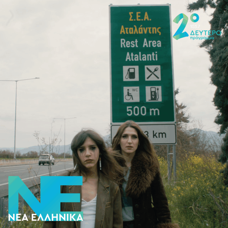 Σκιαδαρέσες – ΣΕΑ Αταλάντης | 30.04.2026