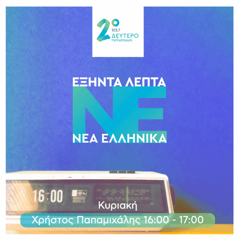 60′ Νέα Ελληνικά με τον Χρήστο Παπαμιχάλη | 26.04.2026