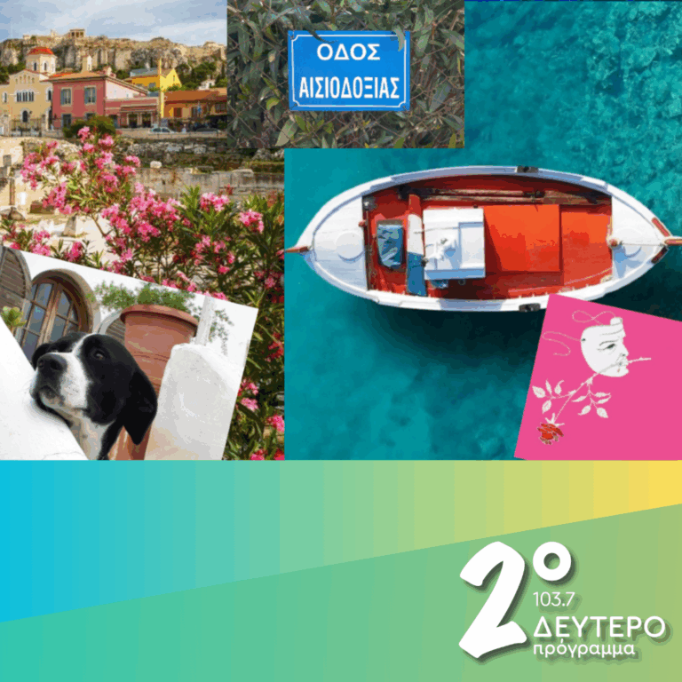 «Ιστορίες Κλασικού Ραδιοφώνου»: Οδός Αισιοδοξίας  | 11.04.2026