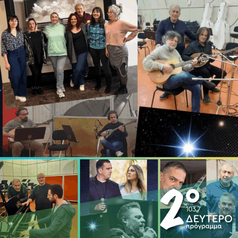 «Ιστορίες Κλασικού Ραδιοφώνου»: Ηχογραφώντας για το Δεύτερο Πρόγραμμα | 12.04.2026