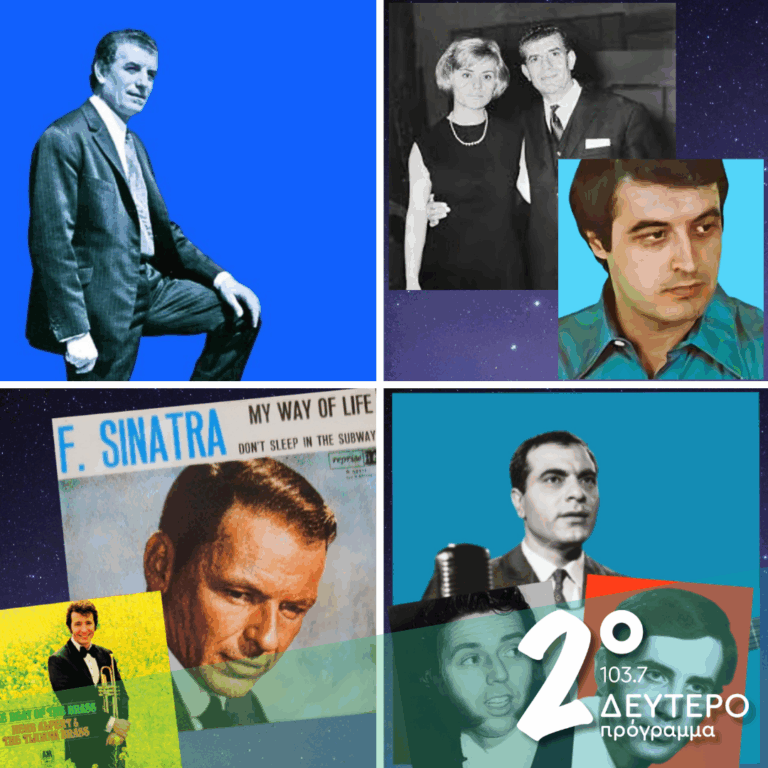 «Ιστορίες Κλασικού Ραδιοφώνου»: 1968 εκπομπή 12η | 19.04.2026