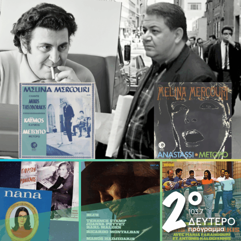 «Ιστορίες Κλασικού Ραδιοφώνου»: 1968 εκπομπή 13η | 25.04.2026