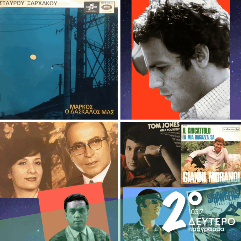 «Ιστορίες Κλασικού Ραδιοφώνου»: 1968, εκπομπή 14η  | 26.04.2026
