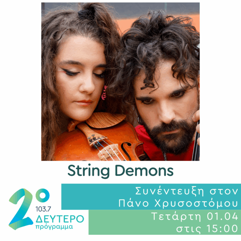 Οι String Demons στο Δεύτερο Πρόγραμμα | 01.04.2026