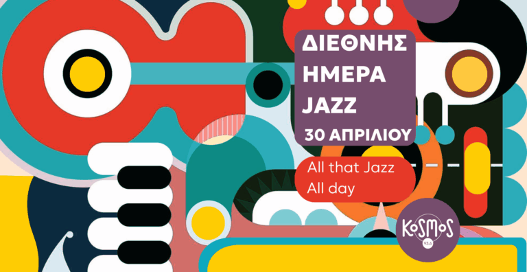 24ωρο ON AIR αφιέρωμα στον Miles Davis και τον John Coltrane