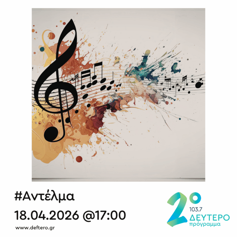 “Αντέλμα” με τον Στάθη Δρογώση | 18.04.2026