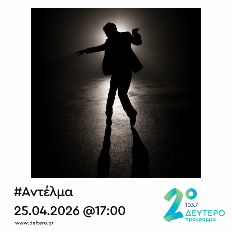 “Αντέλμα” με τον Στάθη Δρογώση | 25.04.2026