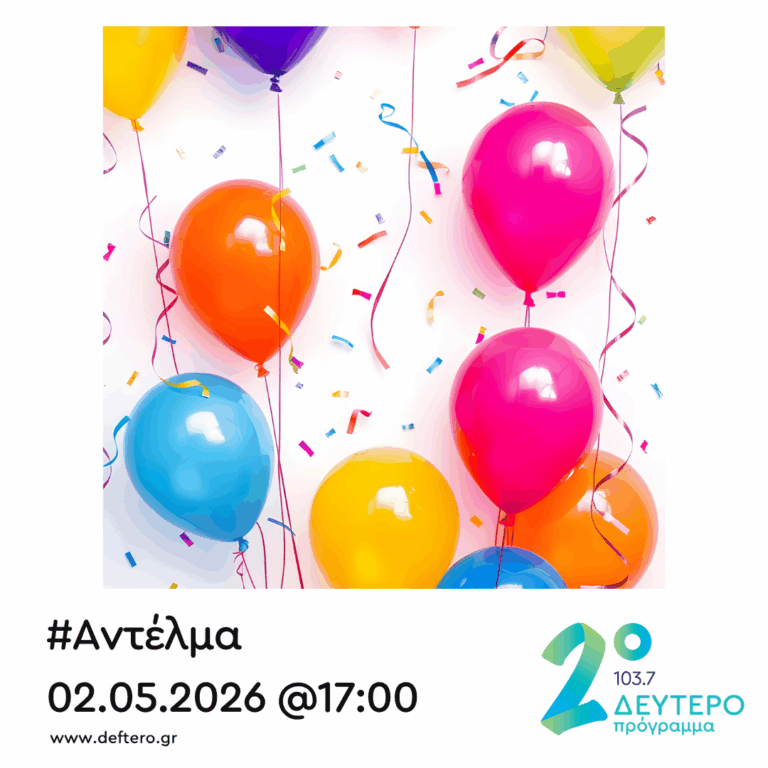 “Αντέλμα” με τον Στάθη Δρογώση | 02.05.2026