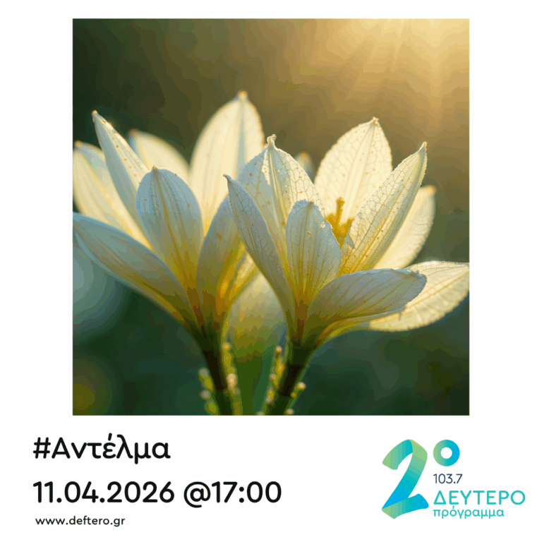 “Αντέλμα” με τον Στάθη Δρογώση | 11.04.2026