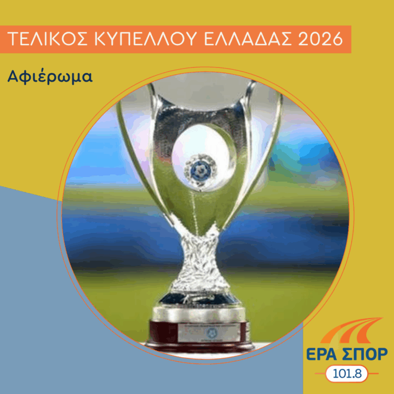 Αφιέρωμα στον Τελικό Κυπέλλου Ελλάδας | 25.04.2026