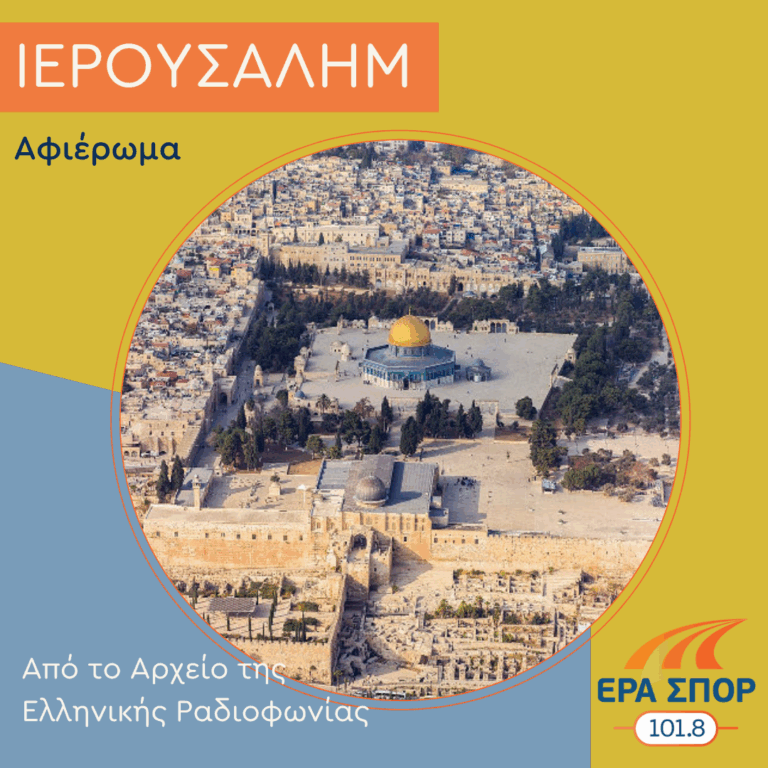 Ιερουσαλήμ, η Ιερά Πόλις | 10.04.2026