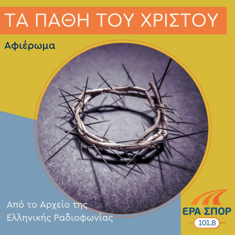Τα Πάθη του Χριστού | 10.04.2026