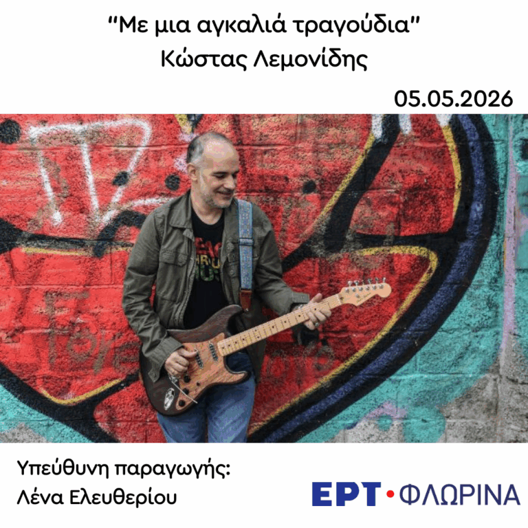 Καλεσμένος ο Κώστας Λεμονίδης | 05.05.2026