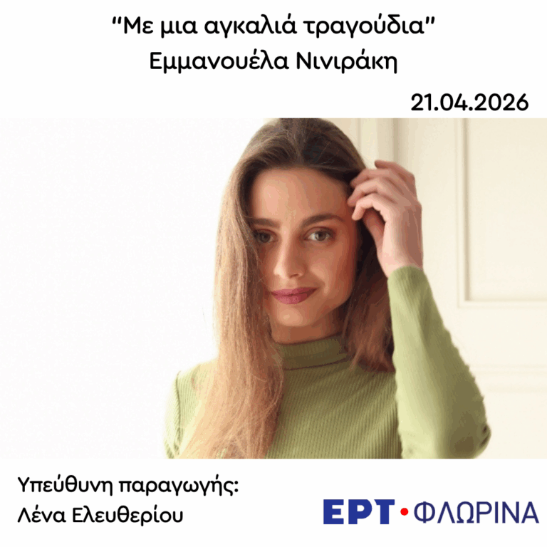 Καλεσμένη η Εμμανουέλα Νινιράκη | 21.04.2026