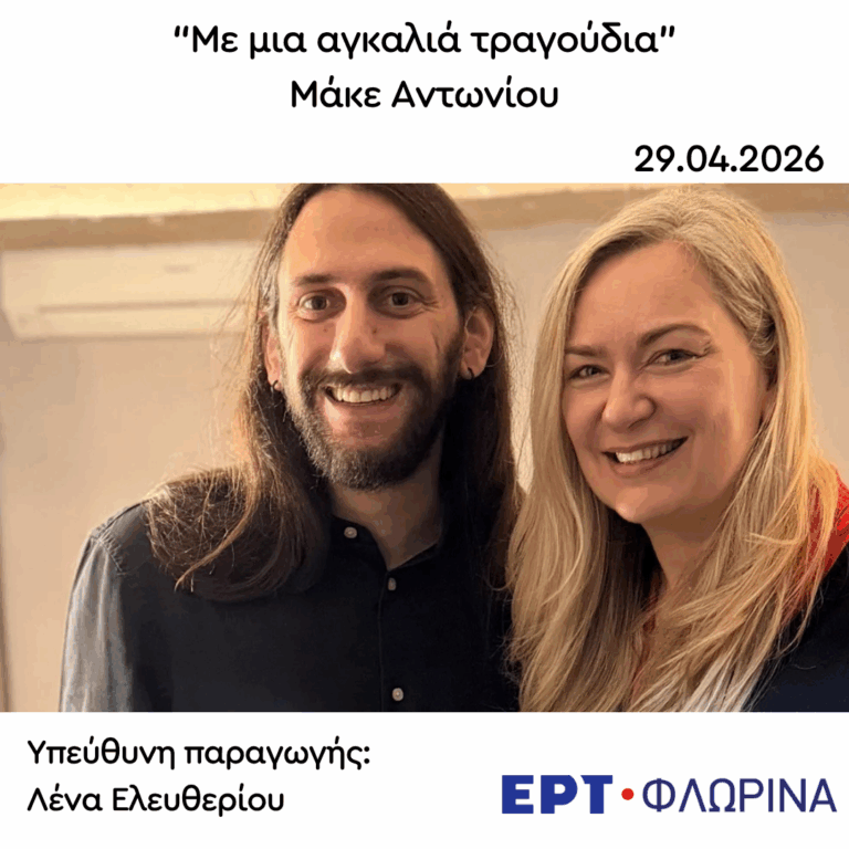 Καλεσμένος ο Μάκε Αντωνίου | 29.04.2026