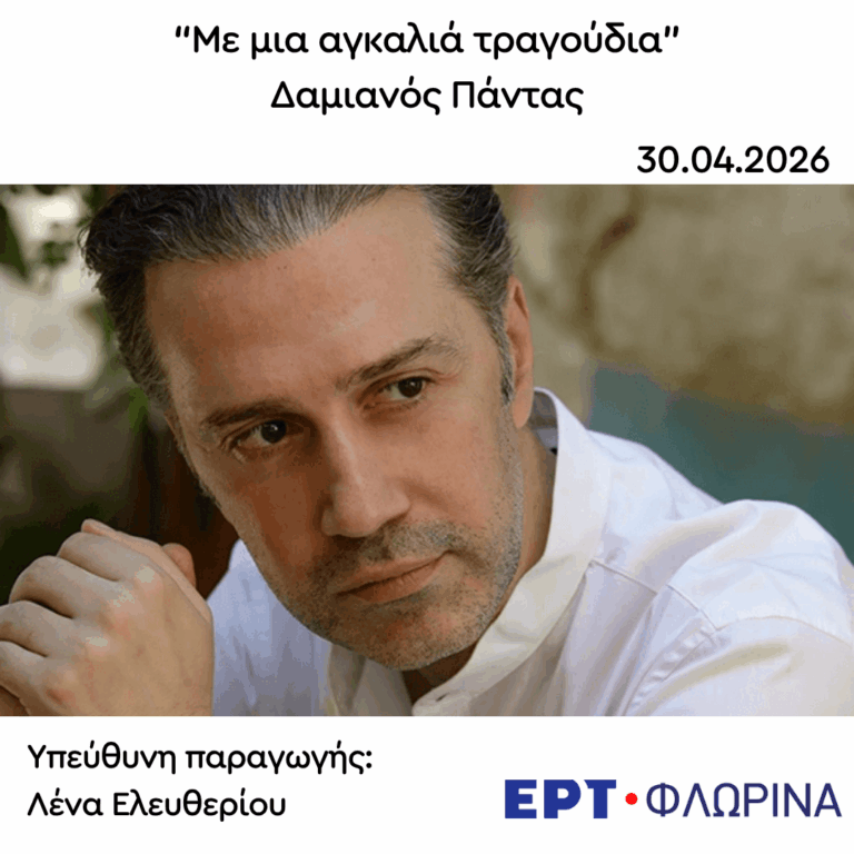 Καλεσμένος ο Δαμιανός Πάντας | 30.04.2026