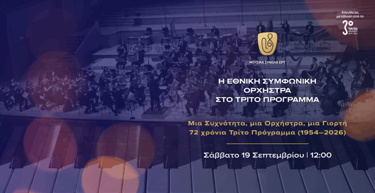 Μια Συχνότητα, Μια Ορχήστρα, Μια Γιορτή