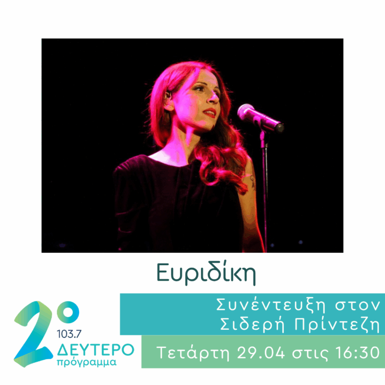 Η Ευριδίκη στο Δεύτερο Πρόγραμμα | 29.04.2026