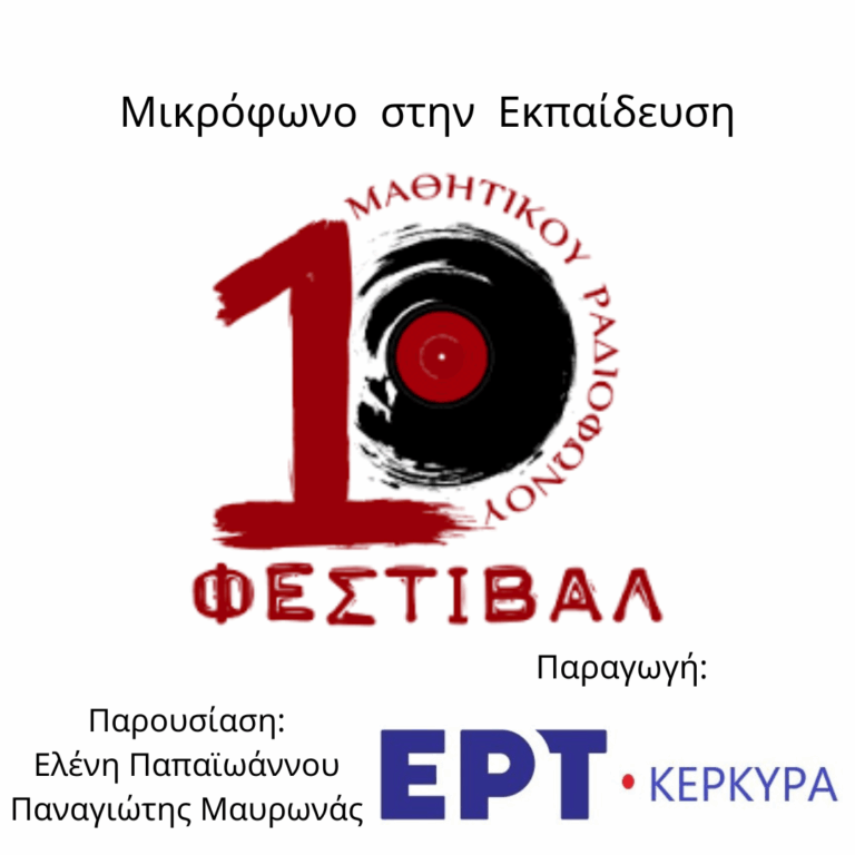 Μικρόφωνο στην Εκπαίδευση | 22.04.2026