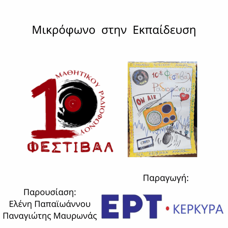 Μικρόφωνο στην Εκπαίδευση | 29.04.2026