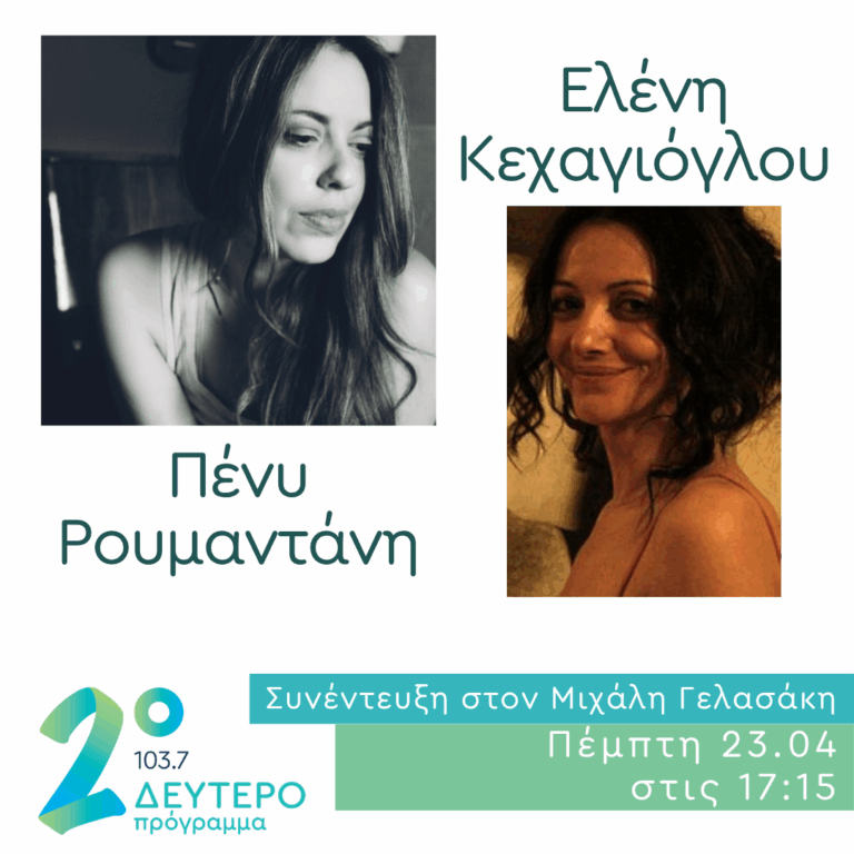 Πένη Ραμαντάνη & Ελένη Κεχαγιόγλου στο Δεύτερο Πρόγραμμα | 23.04.2026