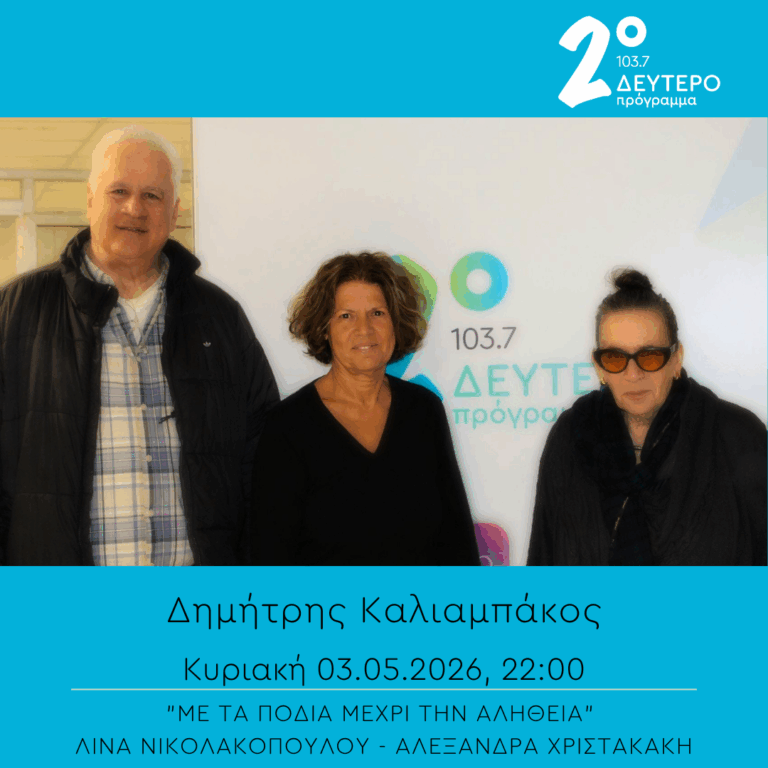 Δημήτρης Καλιαμπάκος – “Με τα πόδια μέχρι την αλήθεια” | 03.05.2026