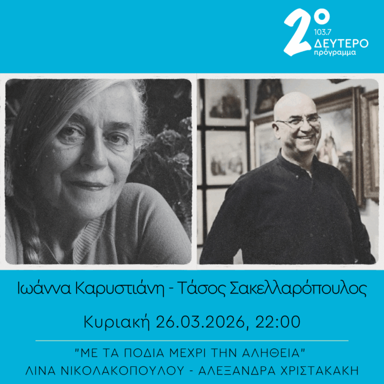 Ιωάννα Καρυστιάνη & Τάσος Σακελλαρόπουλος – “Με τα πόδια μέχρι την αλήθεια” | 26.04.2026