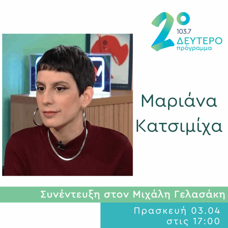 Η Μαριάνα Κατσιμίχα στο Δεύτερο Πρόγραμμα | 03.04.2026