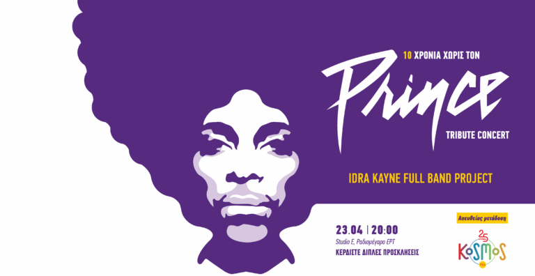 Ο Kosmos 93,6 τιμά τον Prince