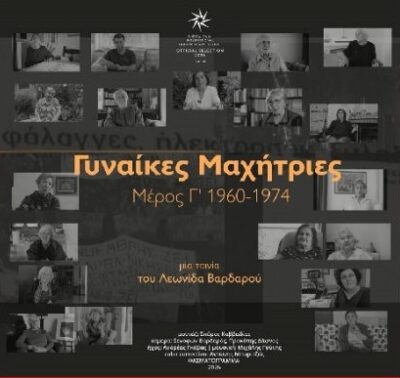 Οι γυναίκες μαχήτριες του Λεωνίδα Βαρδαρού | 08.04.2026