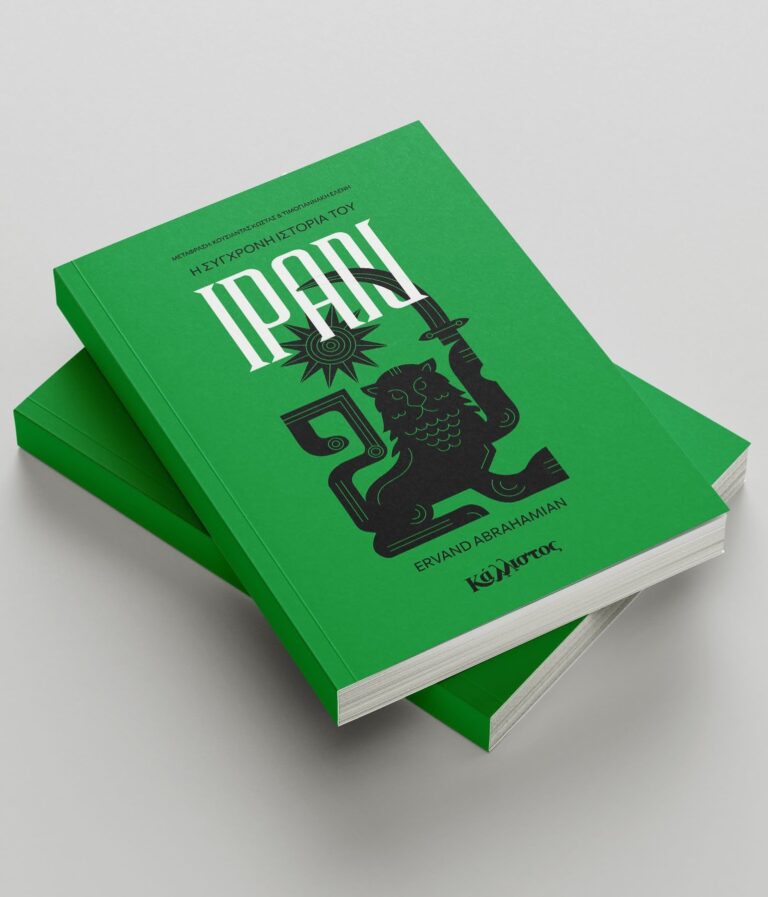 Ο Γιάννης Ραχιώτης για το βιβλίο “Η σύγχρονη ιστορία του Ιράν” του Ervand Abrahamian