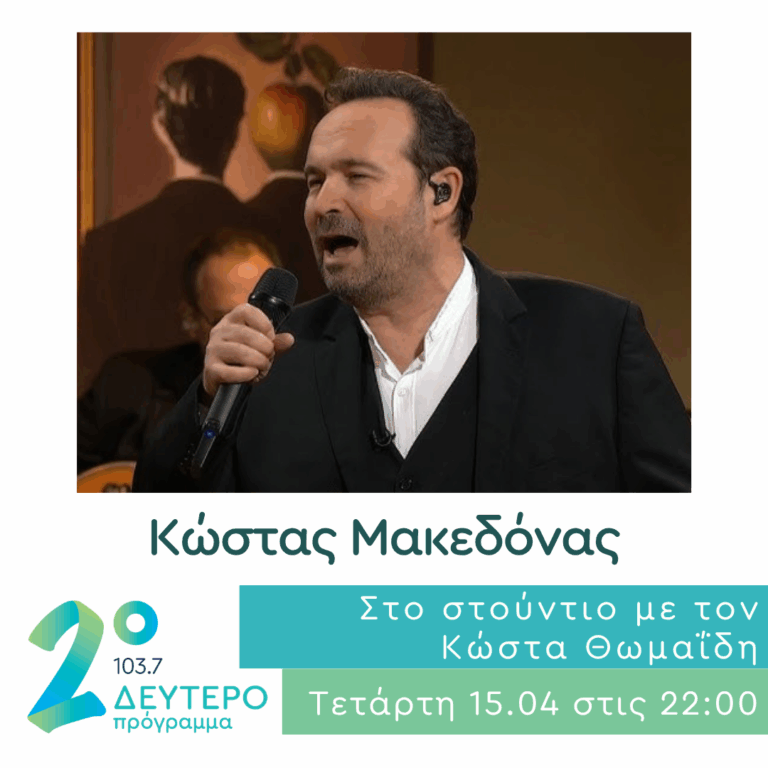 Ο Κώστας Μακεδόνας στο Δεύτερο Πρόγραμμα | 15.04.2026