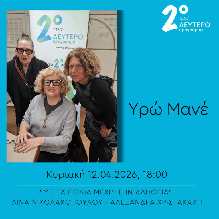 Υρώ Μανέ – “Με τα πόδια μέχρι την αλήθεια” | 12.04.2026
