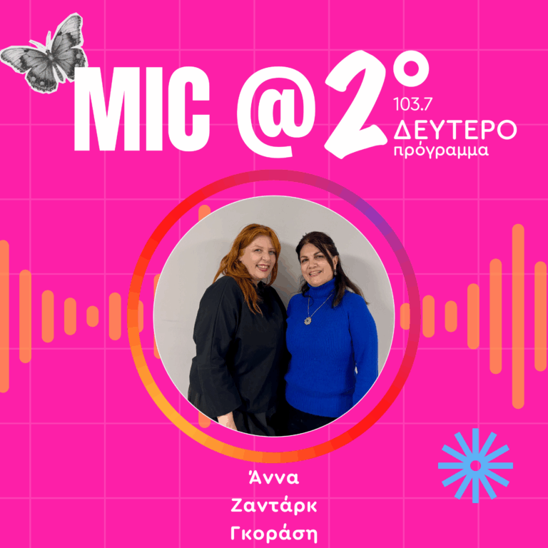 Μαθήματα Γυναικείας Ενδυνάμωσης: Άννα Ζαντάρκ Γκοράση | 24.04.2026