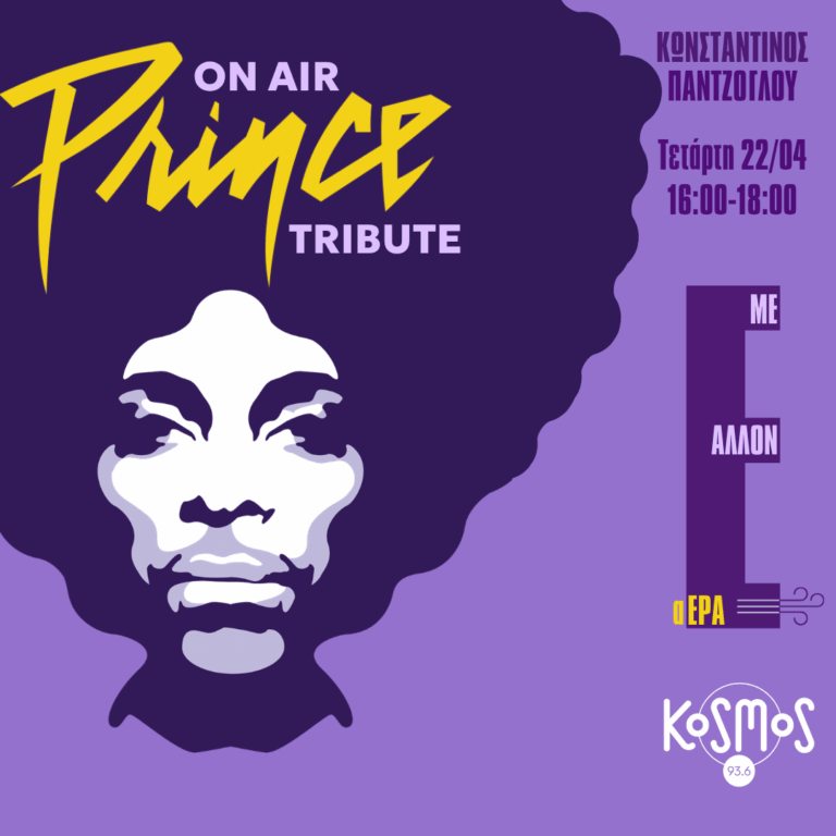  Δέκα χρόνια χωρίς τον «Purple One»  | 22.04.2026