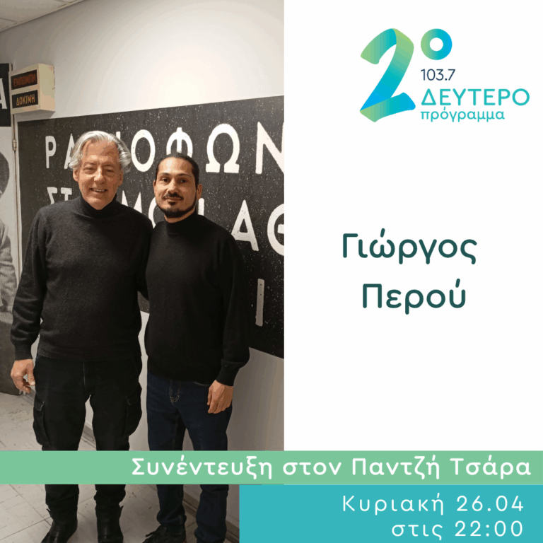 Ο Γιώργος Περού στο Δεύτερο Πρόγραμμα | 26.04.2026