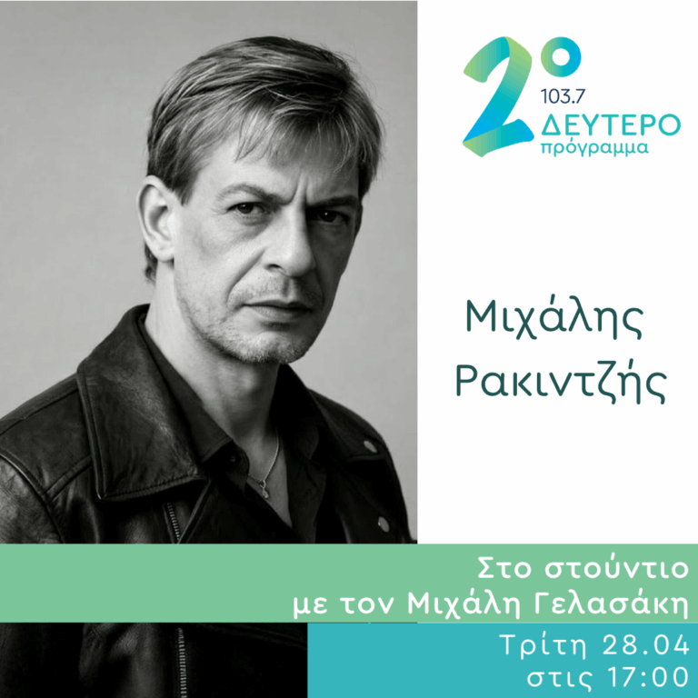 Ο Μιχάλης Ρακιντζής στο Δεύτερο Πρόγραμμα | 28.04.2026