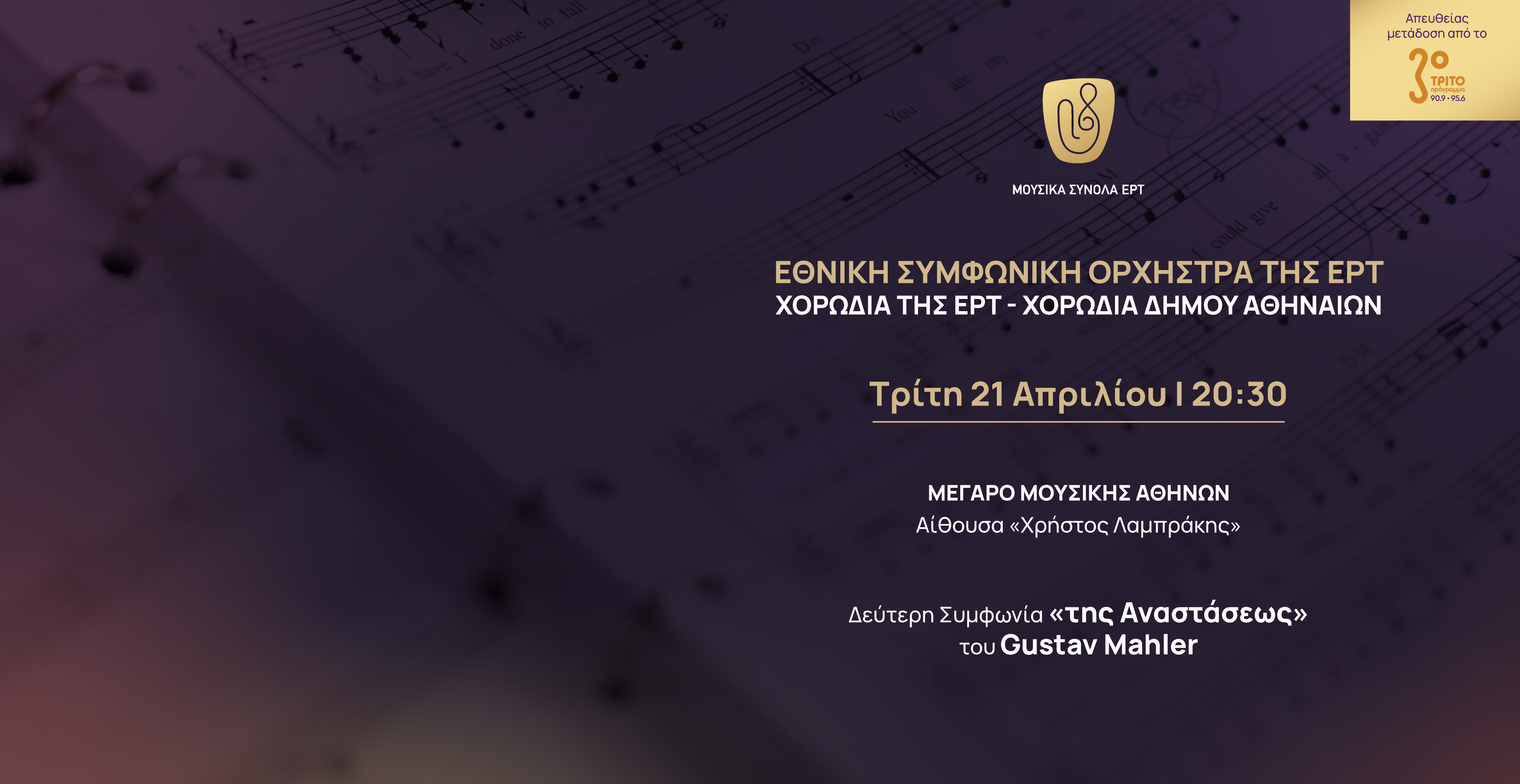 Απευθείας από το Τρίτο η «Συμφωνία της Αναστάσεως» του Μάλερ από το Μέγαρο Μουσικής Αθηνών