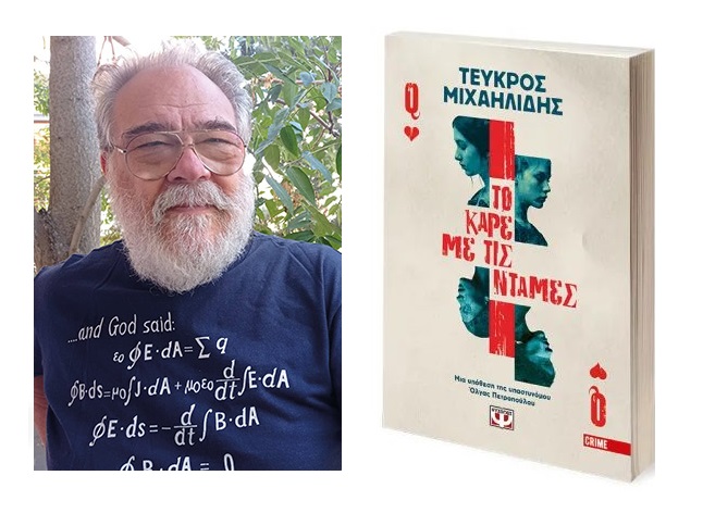 Τεύκρος Μιχαηλίδης “Το καρέ με τις ντάμες” | Καλημέρα – 958fm | 22 Απριλίου 2026