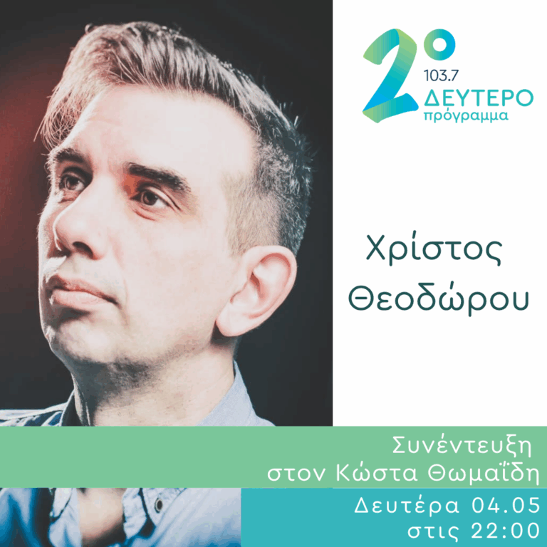 Ο Χρίστος Θεοδώρου στο Δεύτερο Πρόγραμμα | 04.05.2026