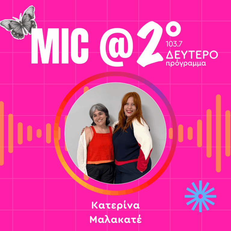 Μαθήματα Γυναικείας Ενδυνάμωσης: Κατερίνα Μαλακατέ | 09.06.2026