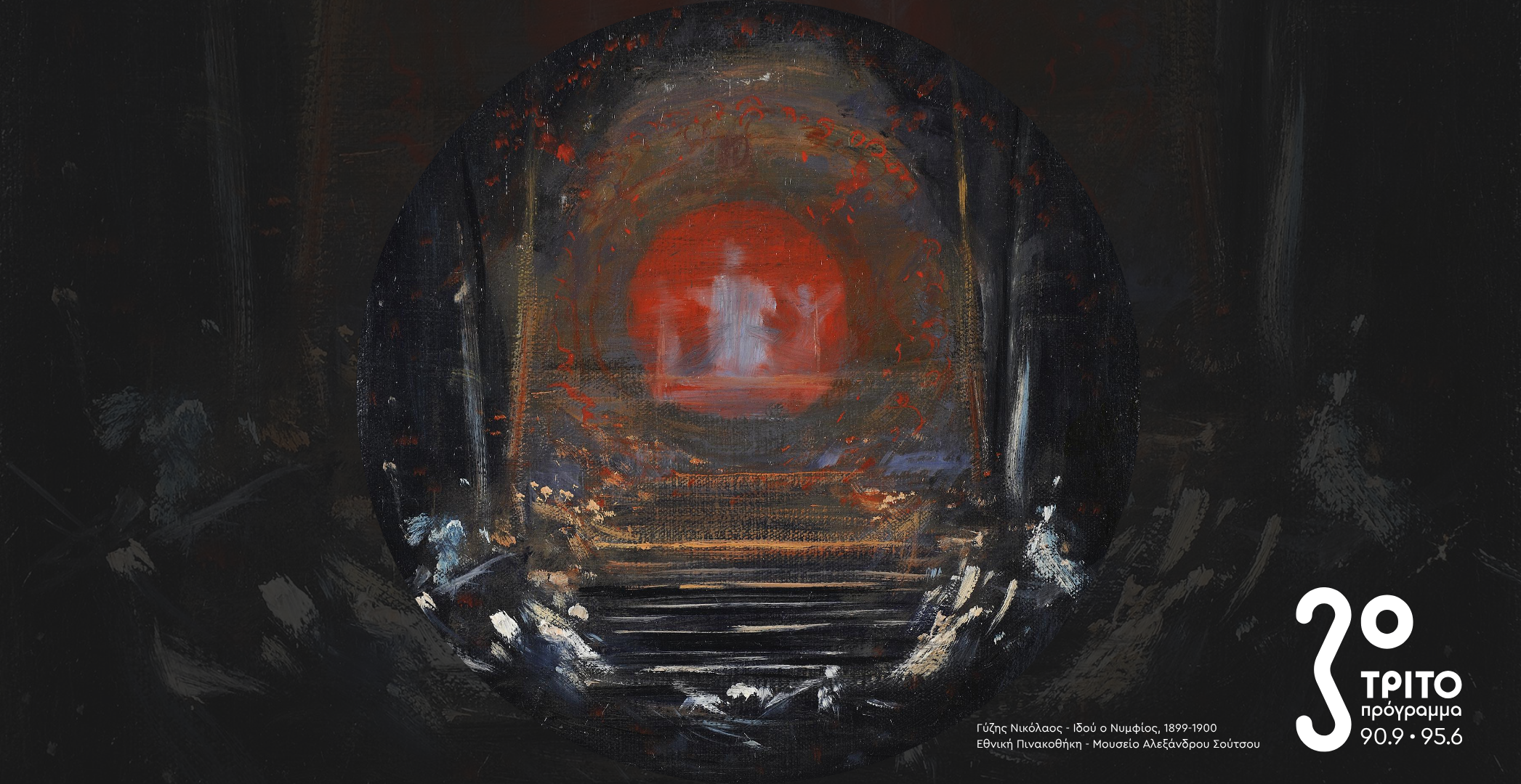 Ημέρες κατάνυξης στο Τρίτο Πρόγραμμα