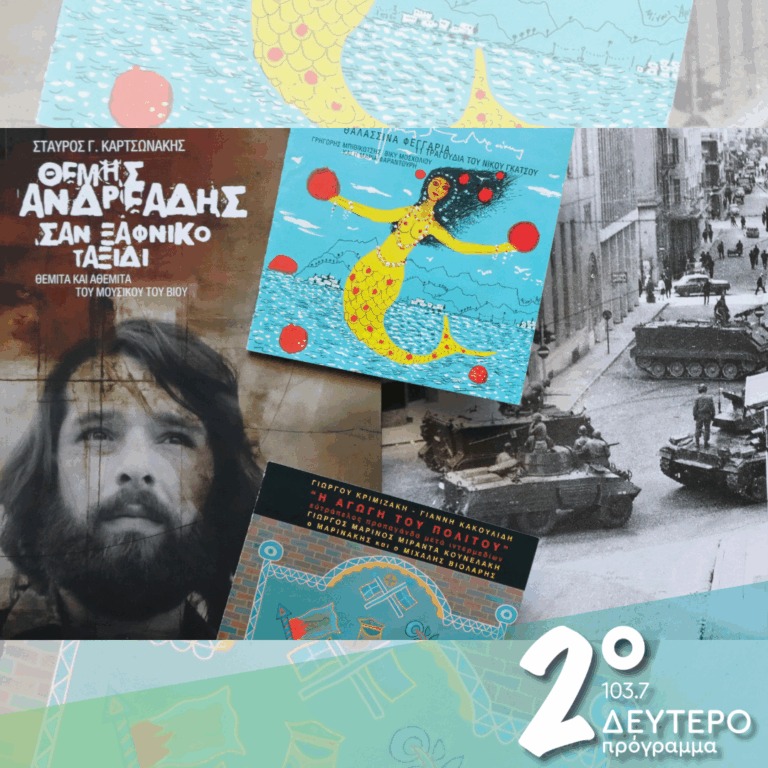 «Μαθήματα δικτατορίας άνευ διδασκάλου… 59 χρόνια μετά!» | 21.04.2026